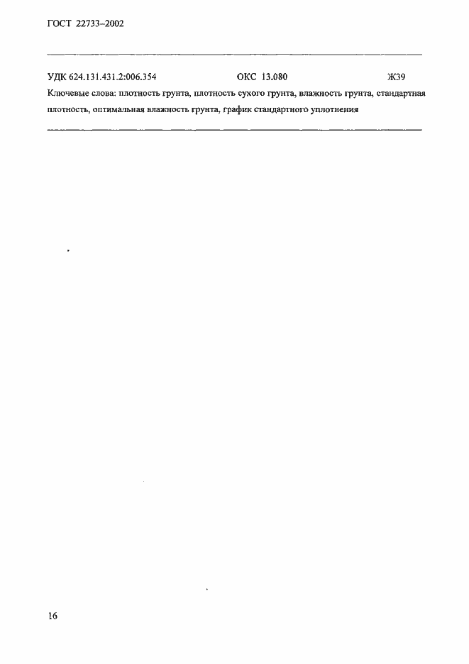 ���� 22733-2002. �������� 19