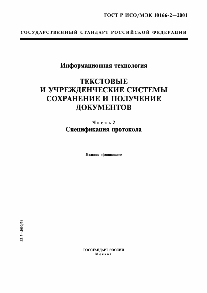���� � ���/��� 10166-2-2001. �������� 1