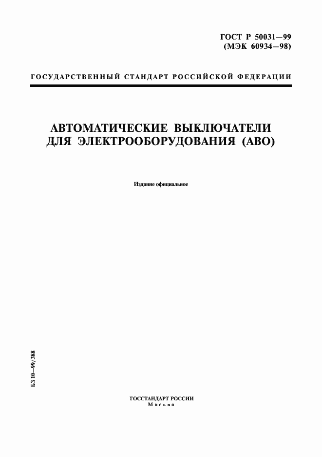 ���� � 50031-99. �������� 1