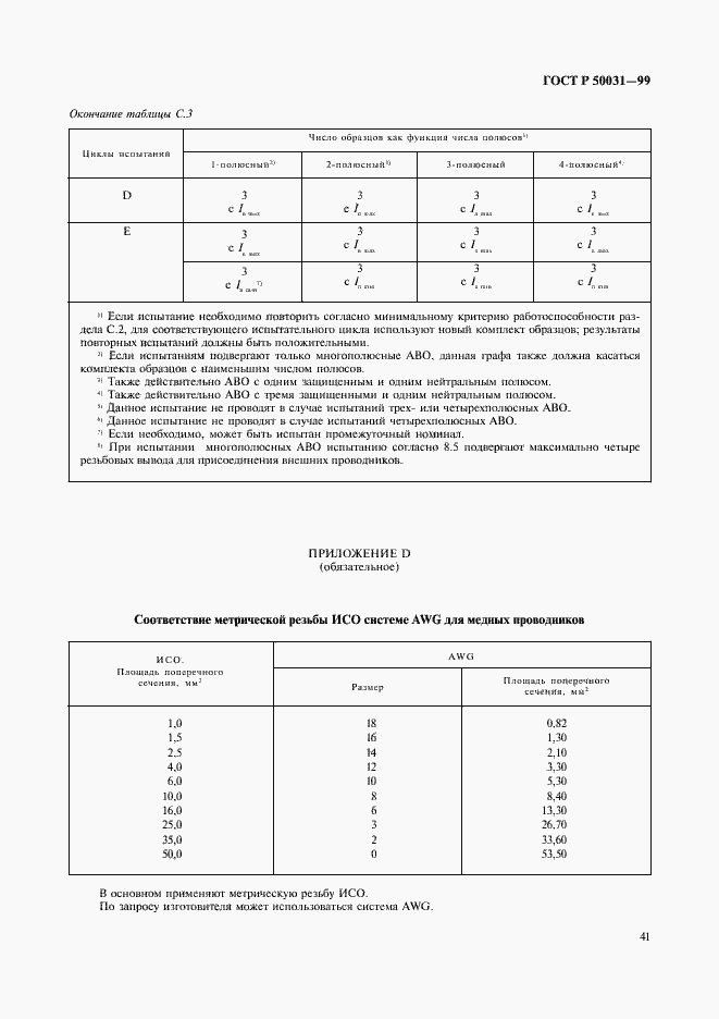 ���� � 50031-99. �������� 44