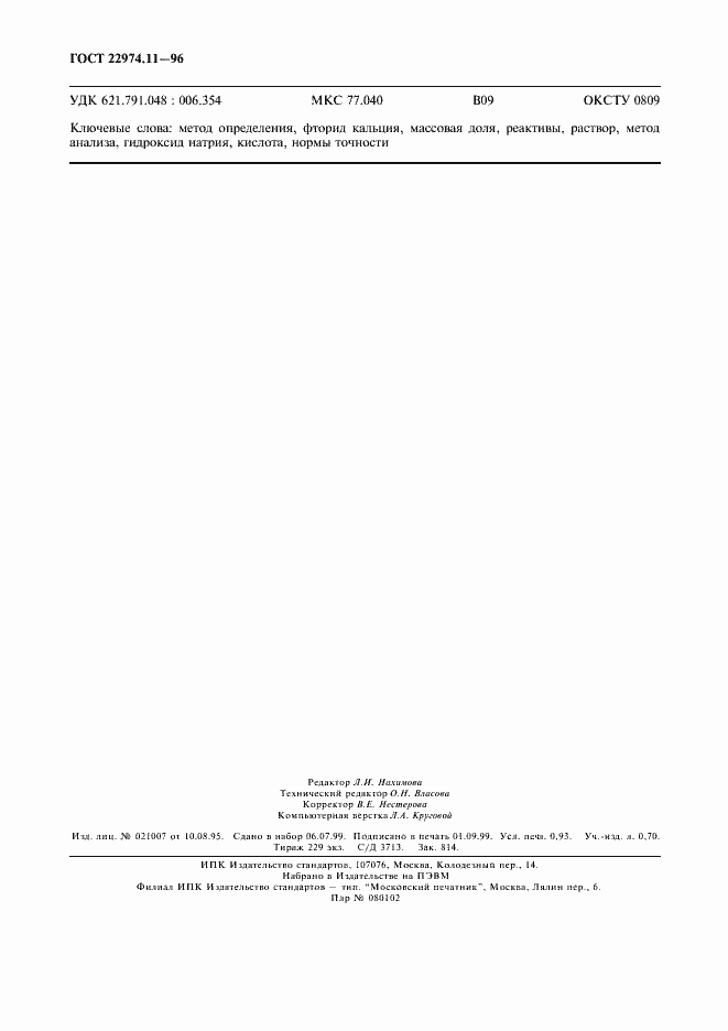 ���� 22974.11-96. �������� 8