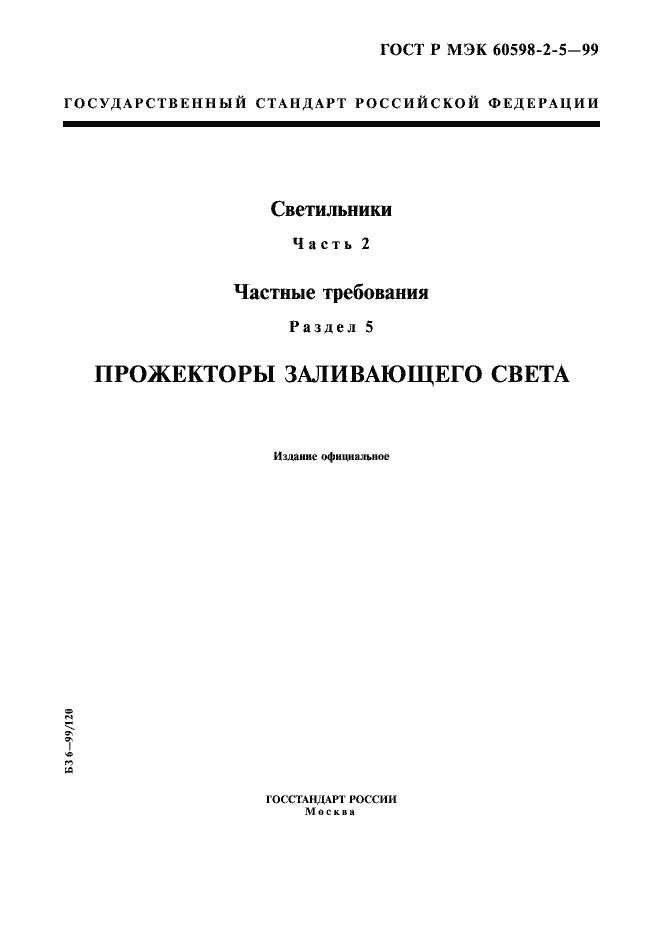���� � ��� 60598-2-5-99. �������� 1