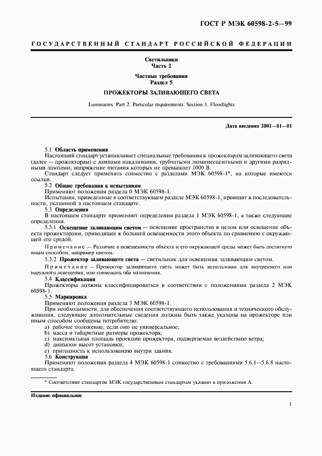 ���� � ��� 60598-2-5-99. �������� 4