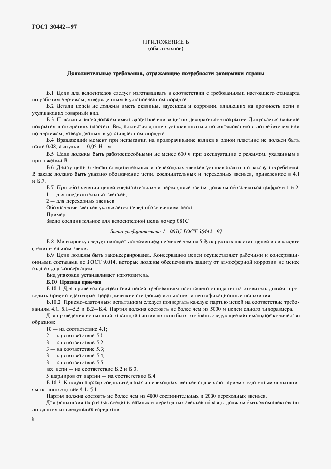 ���� 30442-97. �������� 11