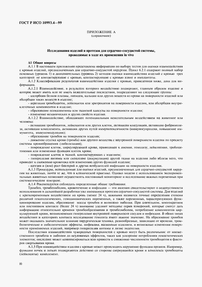 ���� � ��� 10993.4-99. �������� 14
