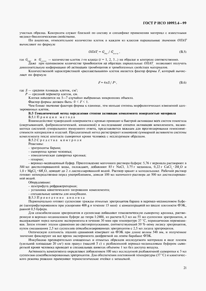���� � ��� 10993.4-99. �������� 25