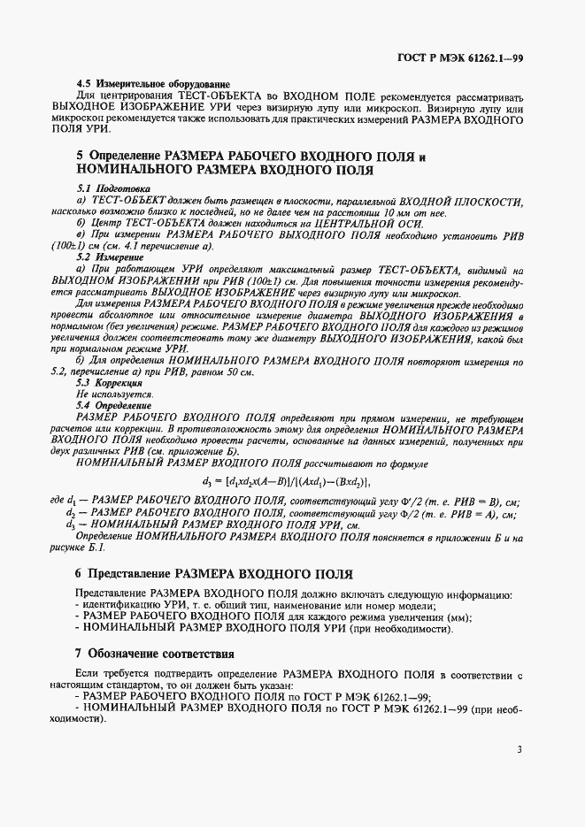 ���� � ��� 61262.1-99. �������� 7