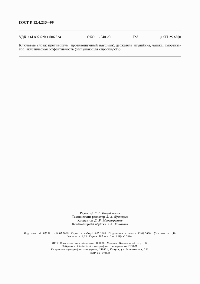 ���� � 12.4.213-99. �������� 11