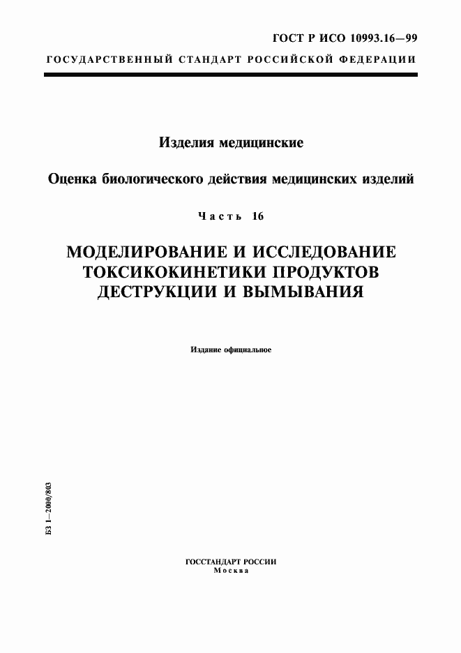 ���� � ��� 10993.16-99. �������� 1
