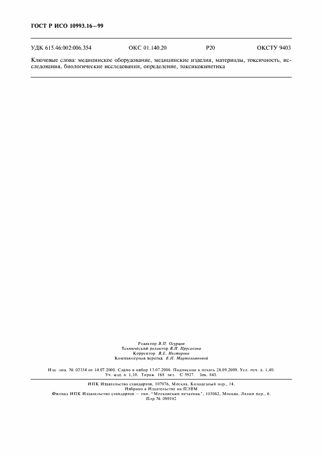 ���� � ��� 10993.16-99. �������� 12