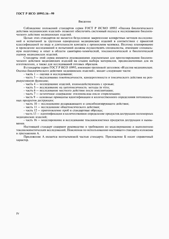 ���� � ��� 10993.16-99. �������� 4