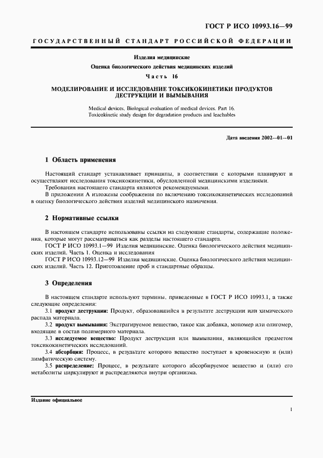 ���� � ��� 10993.16-99. �������� 5