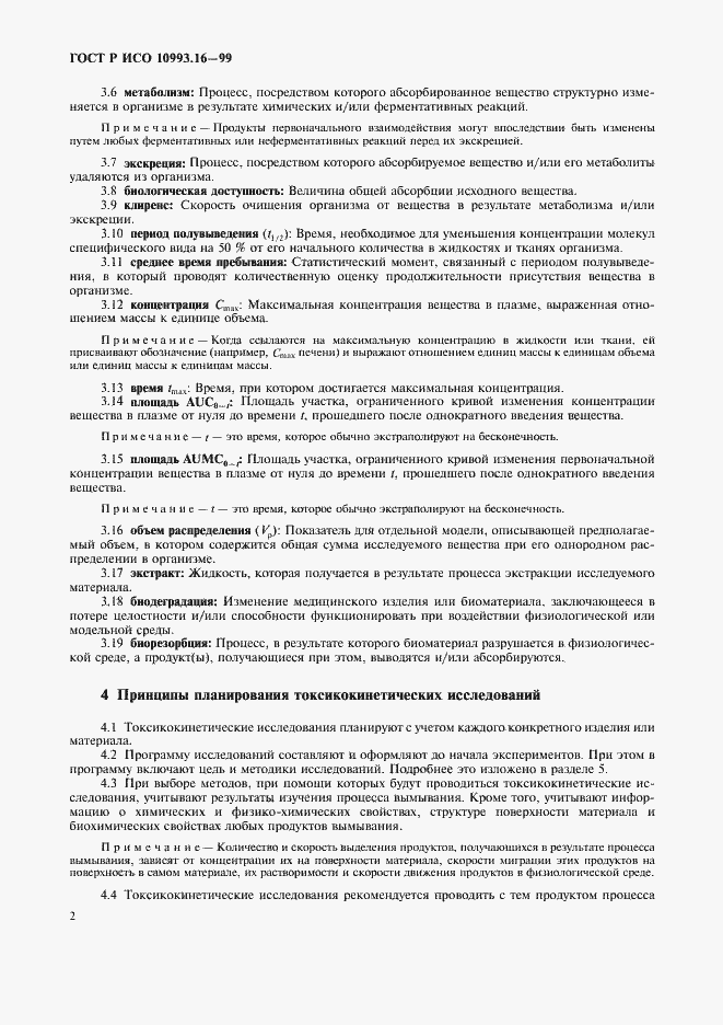 ���� � ��� 10993.16-99. �������� 6