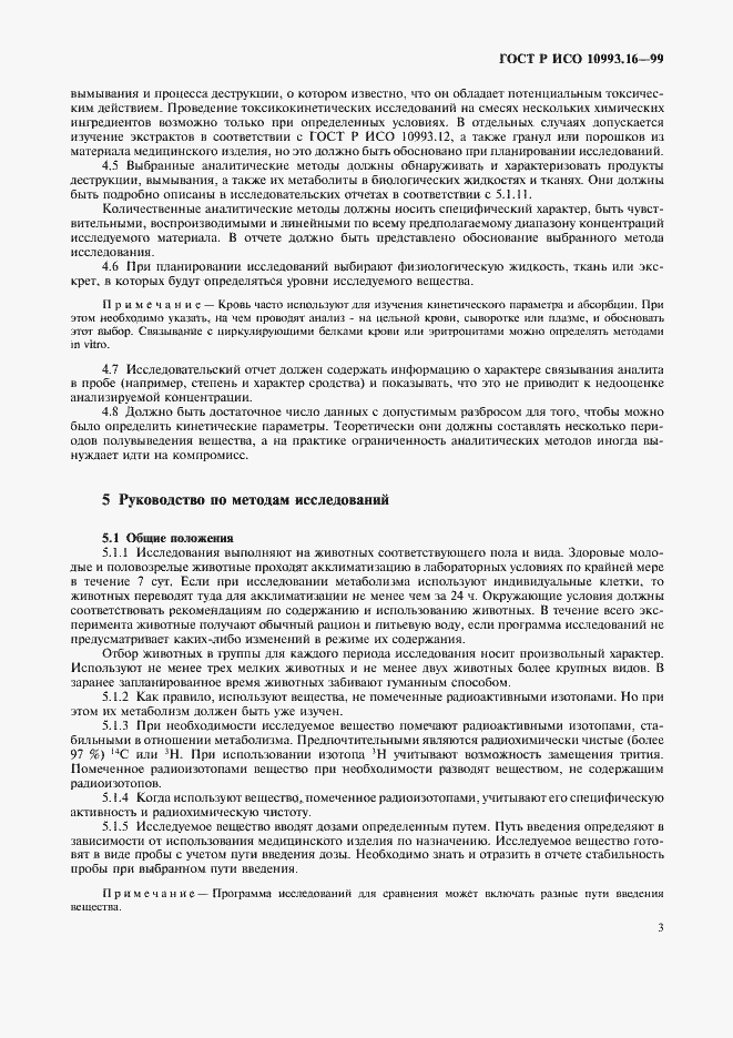 ���� � ��� 10993.16-99. �������� 7