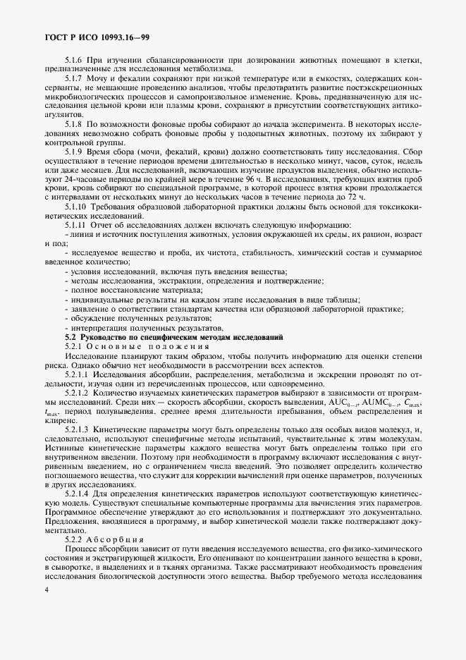 ���� � ��� 10993.16-99. �������� 8