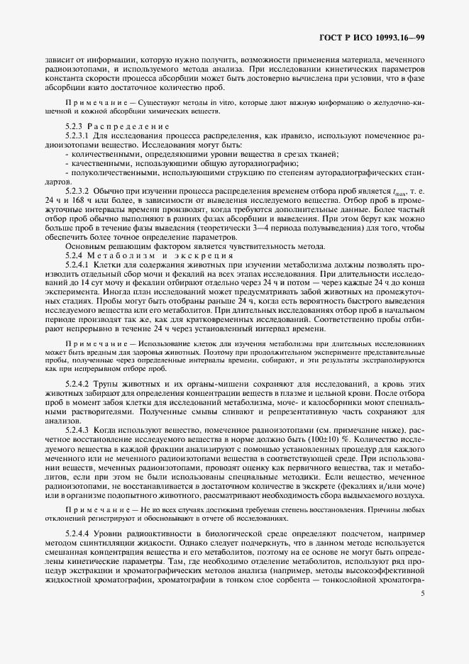 ���� � ��� 10993.16-99. �������� 9