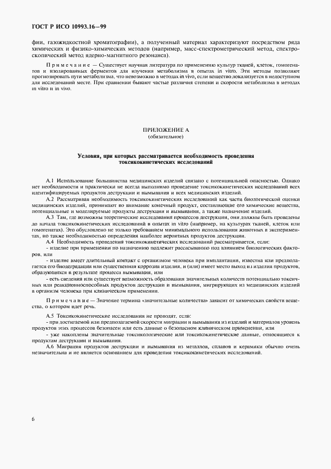 ���� � ��� 10993.16-99. �������� 10