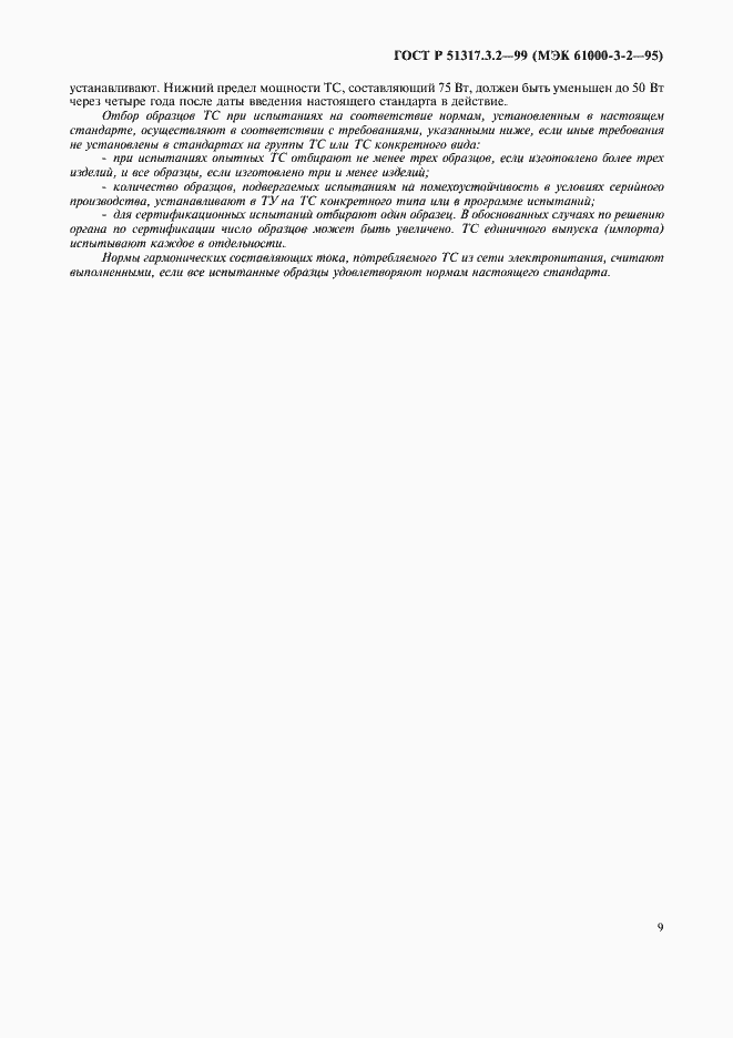 ���� � 51317.3.2-99. �������� 13