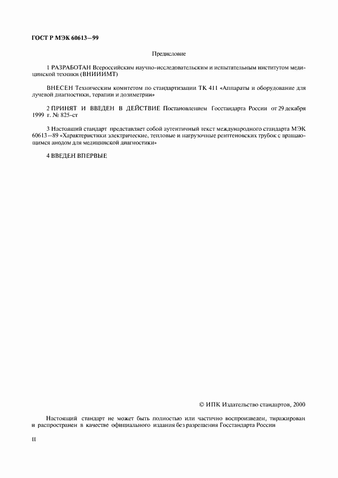 ���� � ��� 60613-99. �������� 2