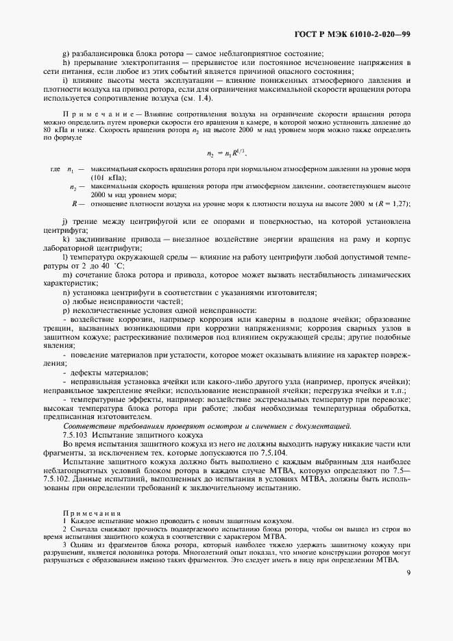���� � ��� 61010-2-020-99. �������� 13