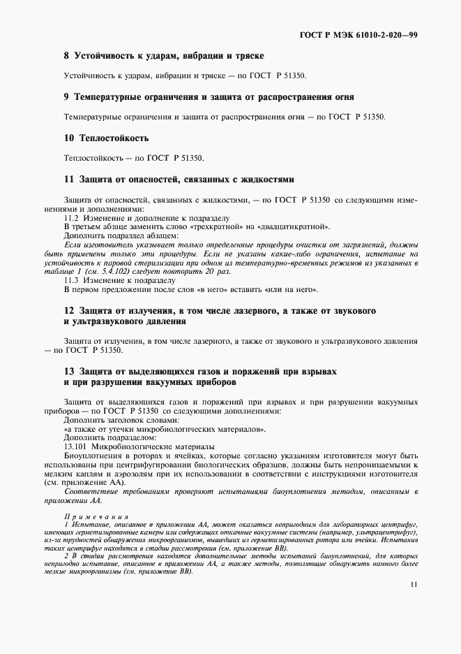 ���� � ��� 61010-2-020-99. �������� 15