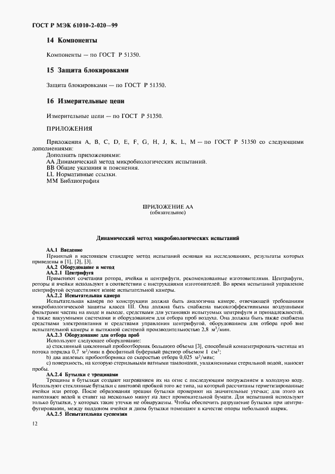 ���� � ��� 61010-2-020-99. �������� 16