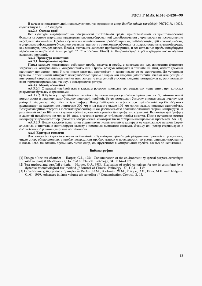 ���� � ��� 61010-2-020-99. �������� 17