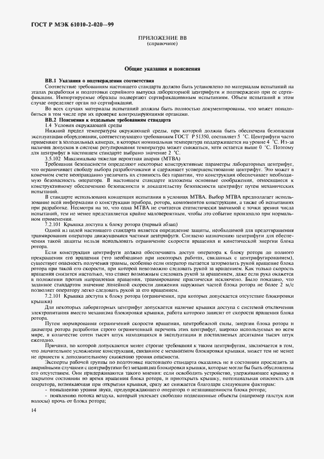 ���� � ��� 61010-2-020-99. �������� 18