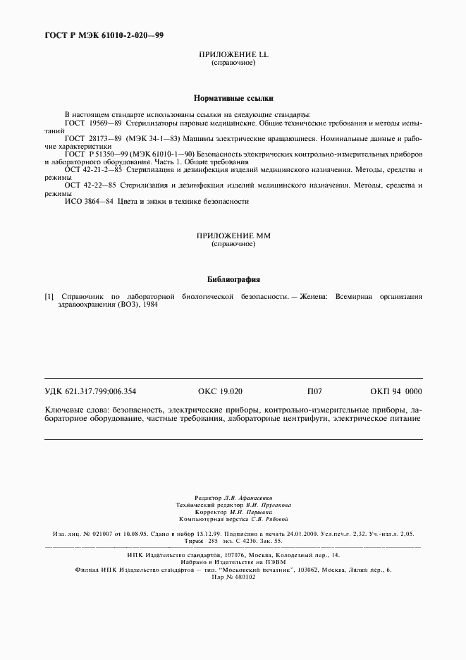 ���� � ��� 61010-2-020-99. �������� 20