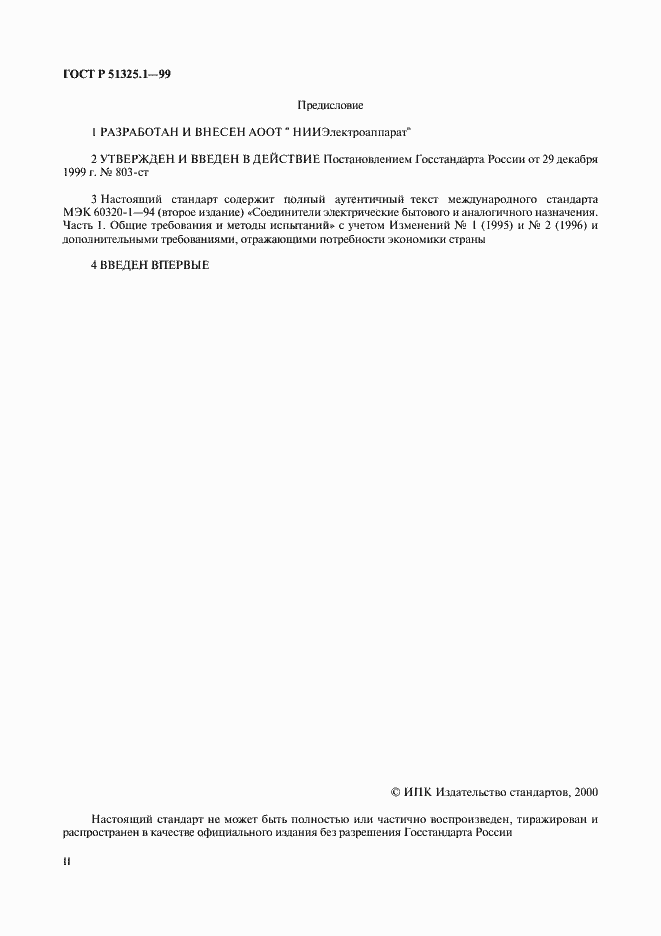 ���� � 51325.1-99. �������� 2