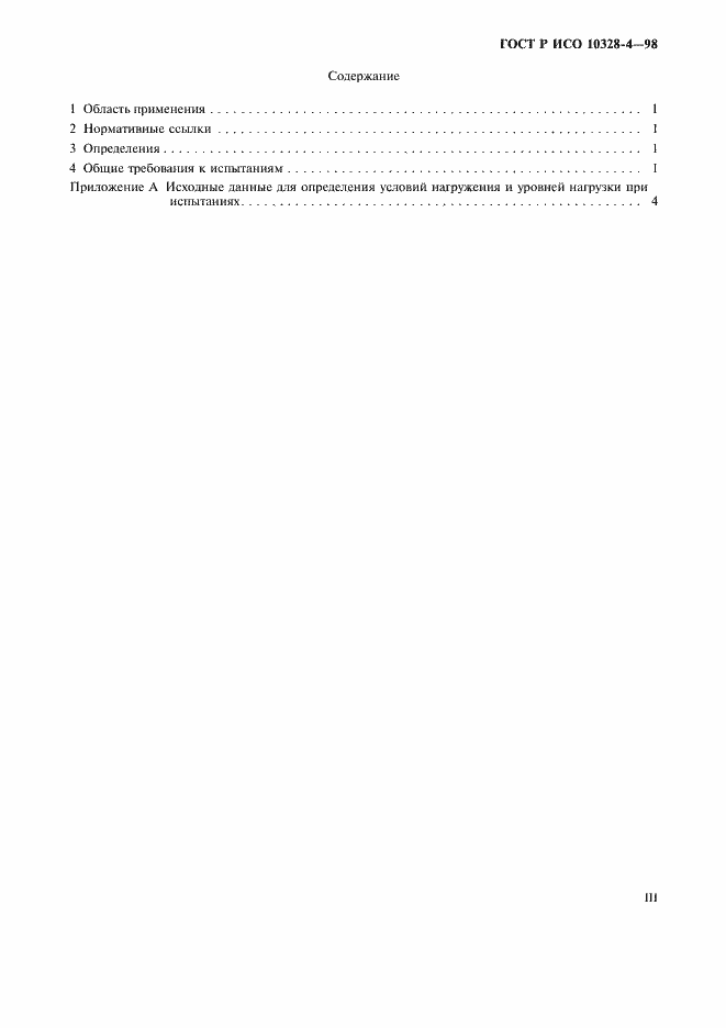 ���� � ��� 10328-4-98. �������� 3