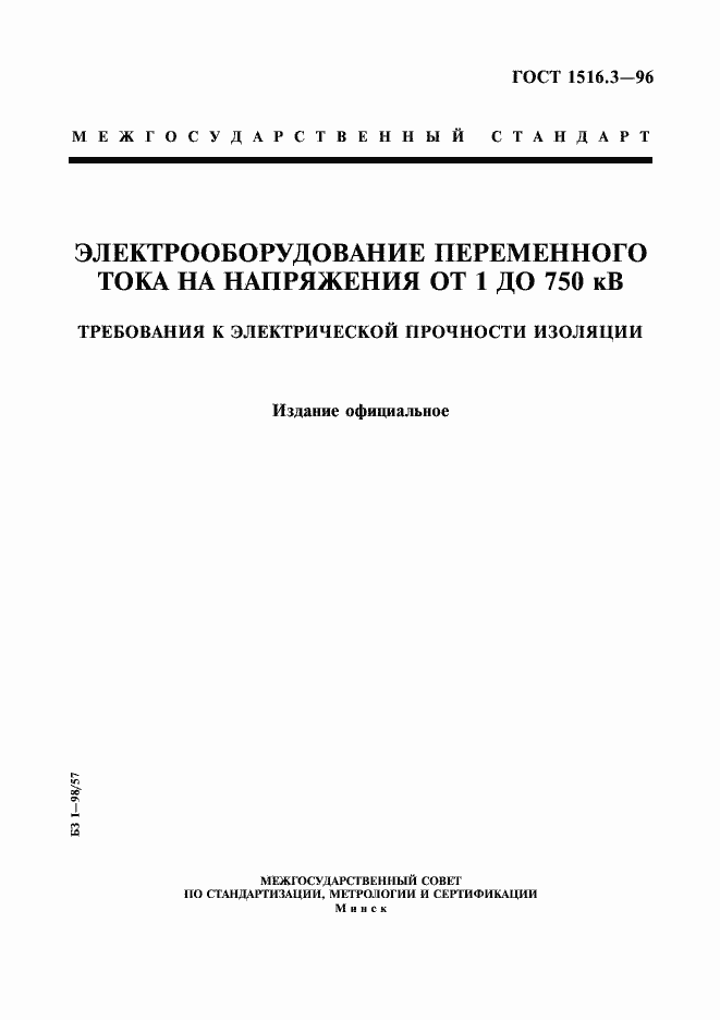 ���� 1516.3-96. �������� 1