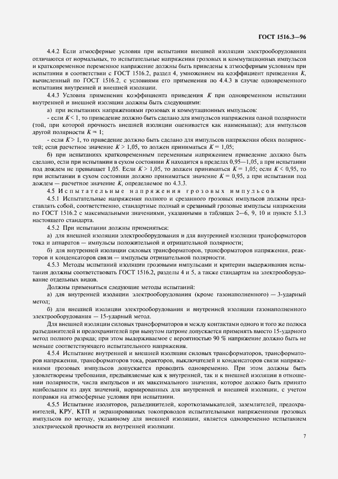 ���� 1516.3-96. �������� 11
