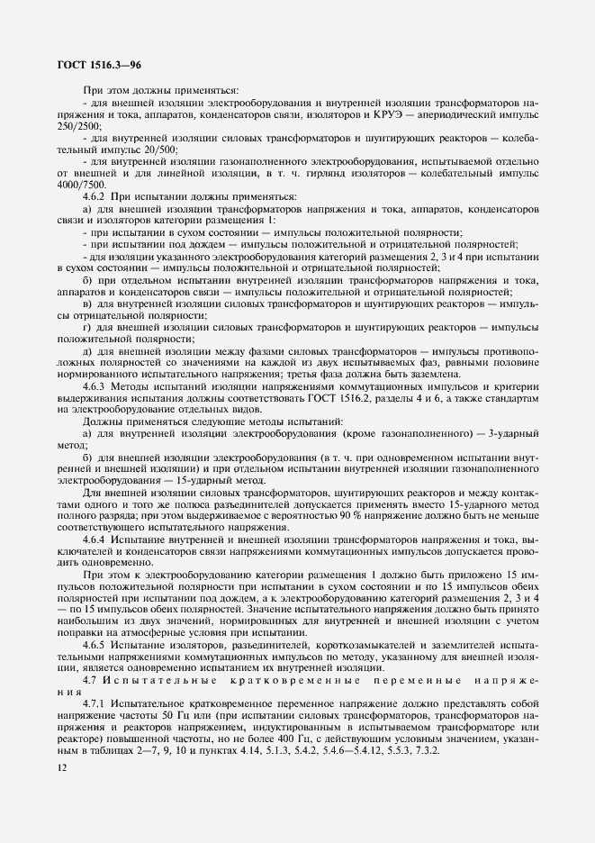 ���� 1516.3-96. �������� 16