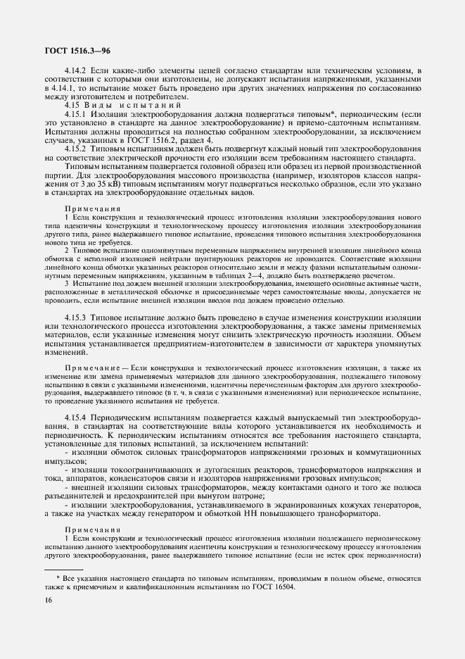 ���� 1516.3-96. �������� 20
