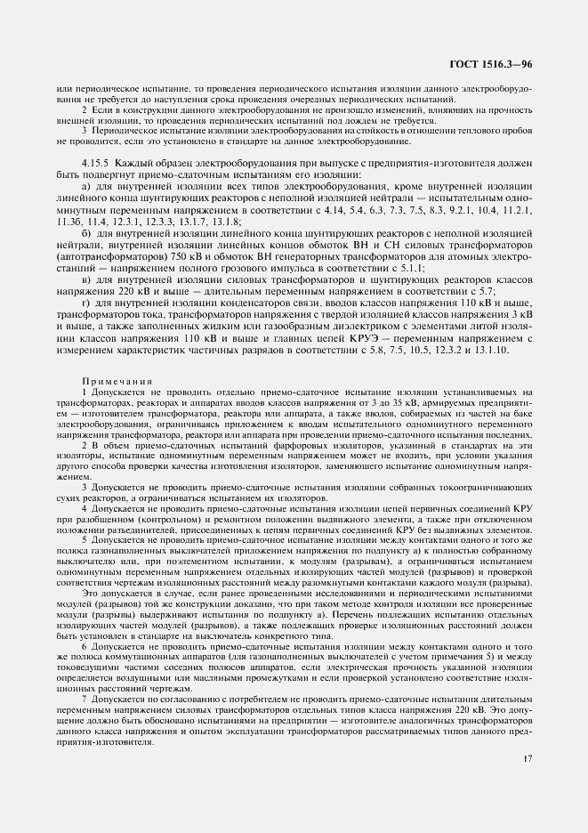 ���� 1516.3-96. �������� 21