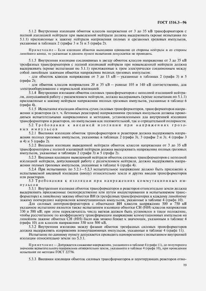 ���� 1516.3-96. �������� 23