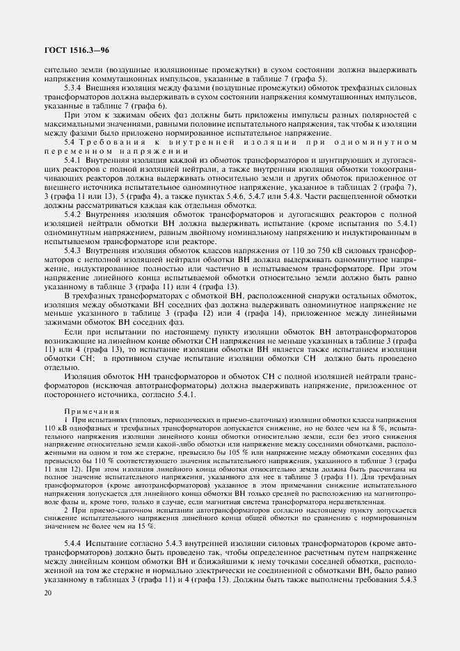 ���� 1516.3-96. �������� 24