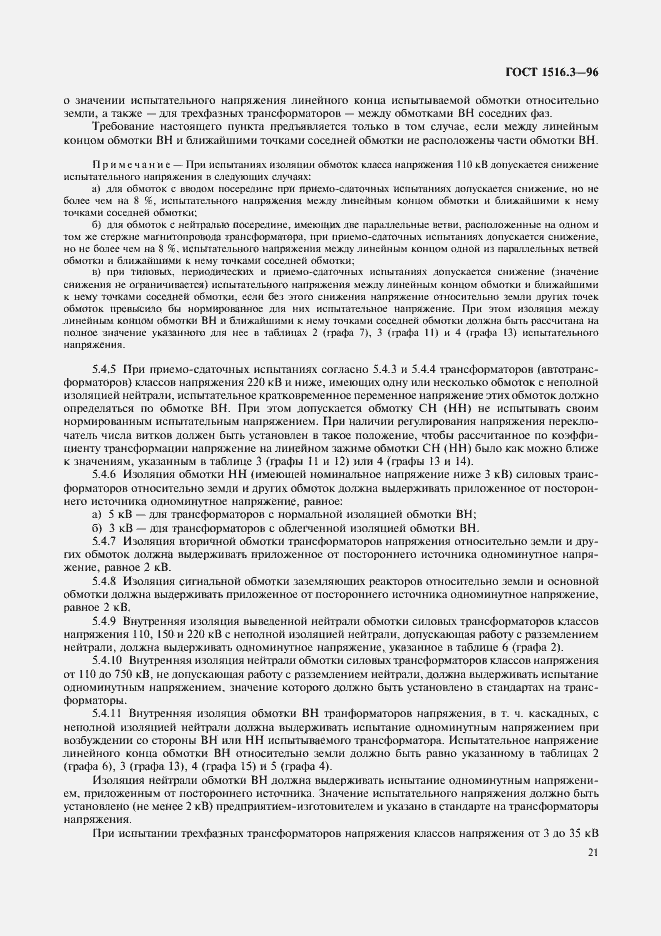 ���� 1516.3-96. �������� 25