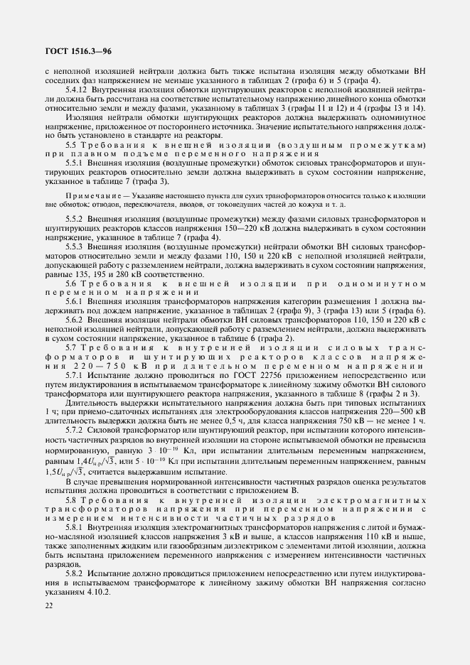 ���� 1516.3-96. �������� 26