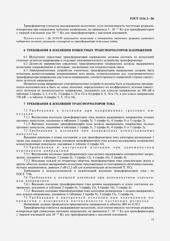 ���� 1516.3-96. �������� 27