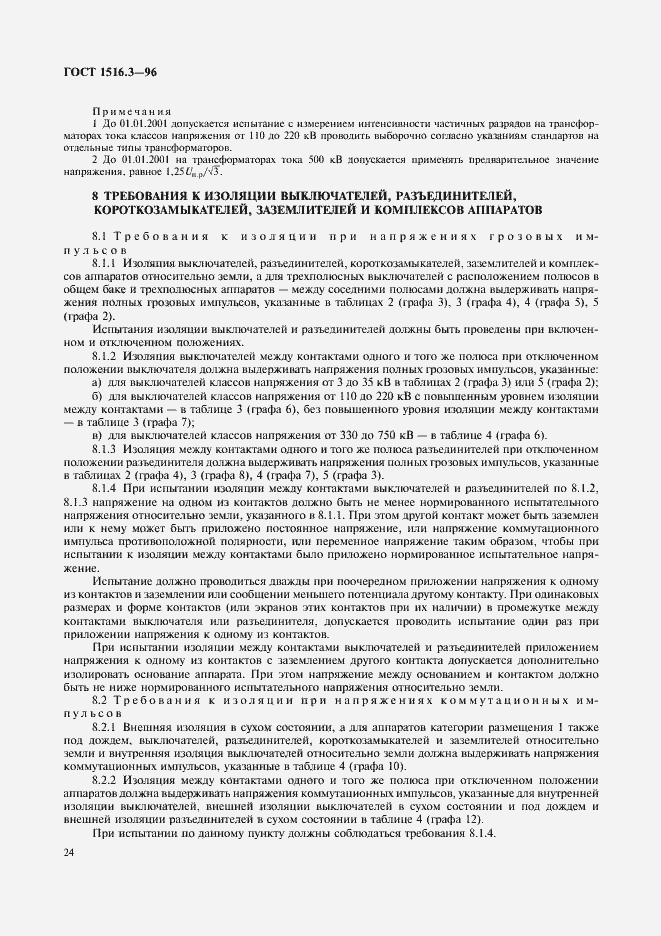 ���� 1516.3-96. �������� 28