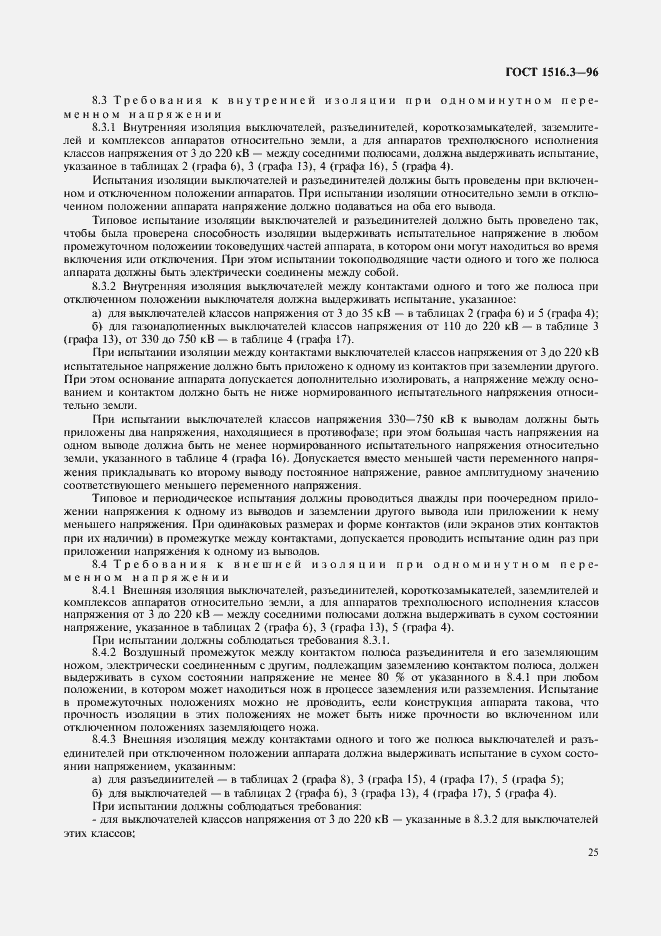 ���� 1516.3-96. �������� 29