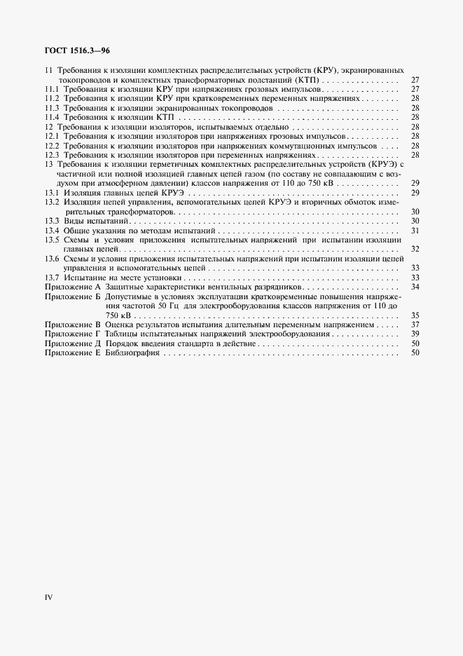 ���� 1516.3-96. �������� 4
