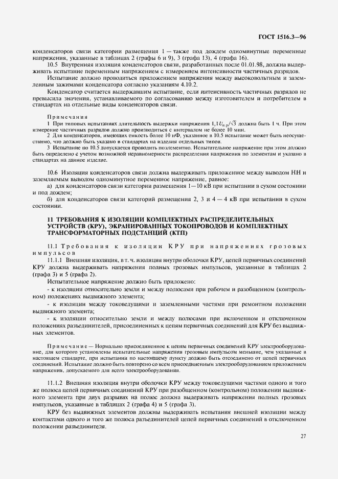 ���� 1516.3-96. �������� 31