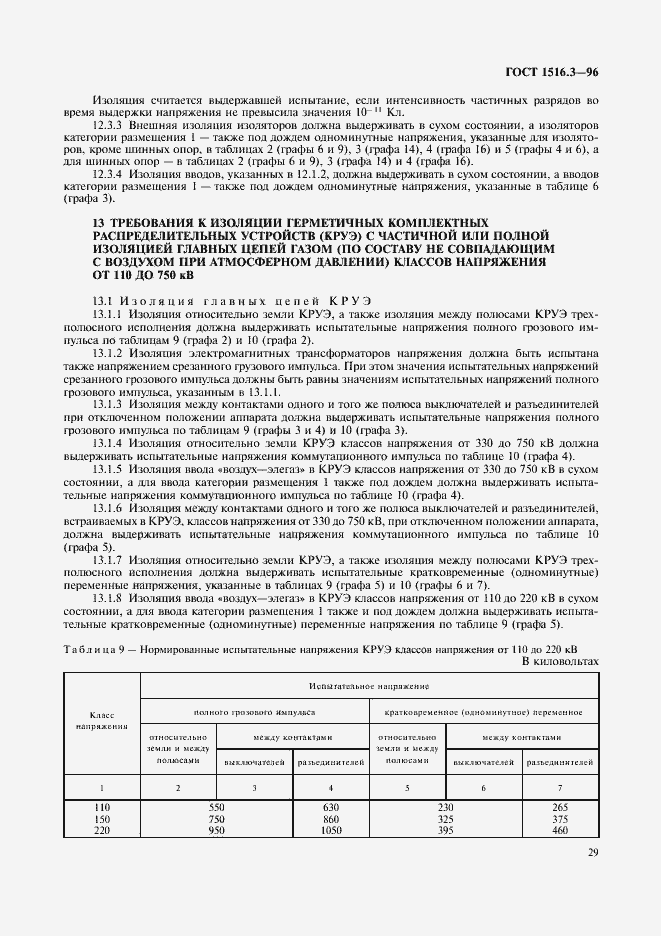 ���� 1516.3-96. �������� 33