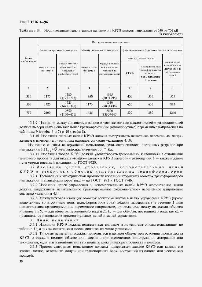 ���� 1516.3-96. �������� 34