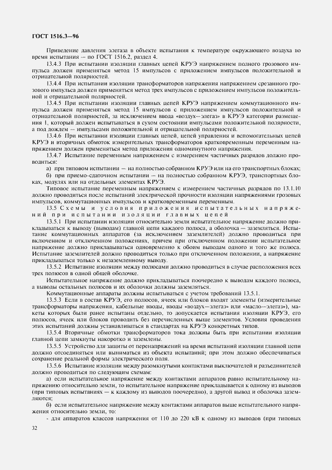 ���� 1516.3-96. �������� 36