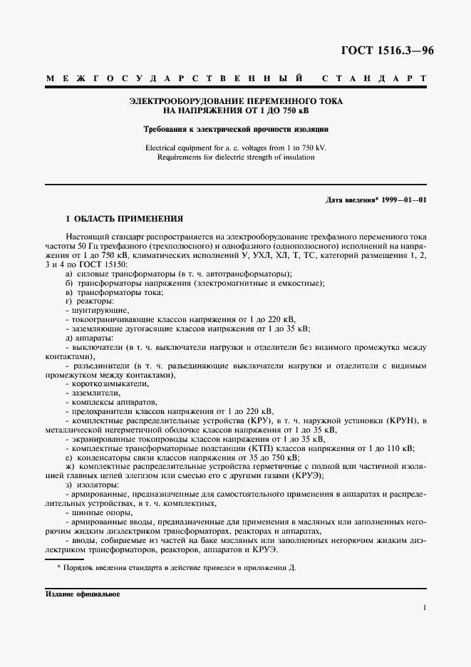 ���� 1516.3-96. �������� 5