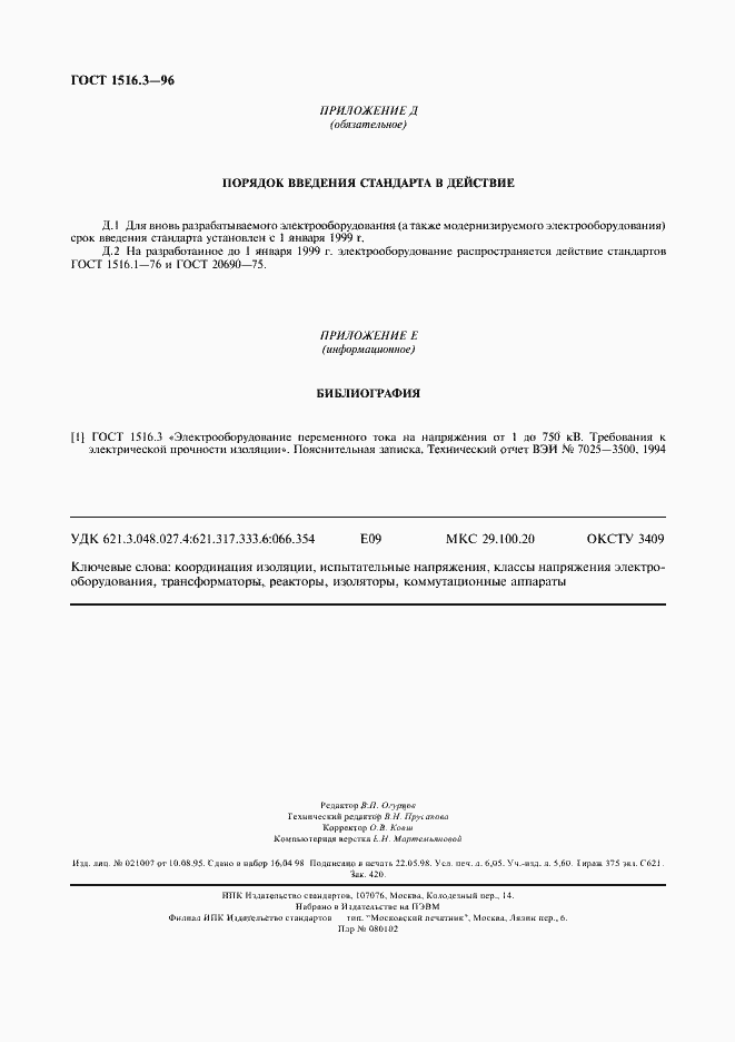 ���� 1516.3-96. �������� 54